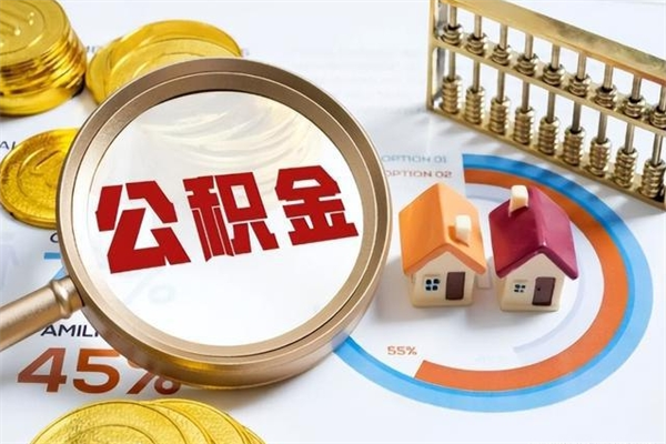 乐陵济南封存的住房公积金如何提取（济南公积金封存后提取流程）