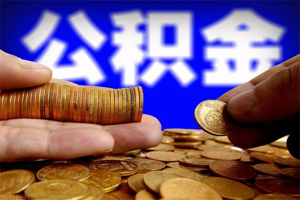 乐陵公积金怎么解封提取（公积金解封要怎样解封）