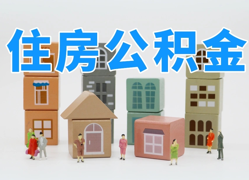 乐陵公积金多长时间调整一次（公积金多长时间调整一次基数）