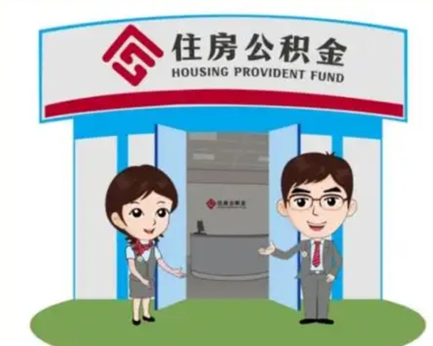 乐陵公积金代取中介可信吗（代领公积金得中介违法吗）